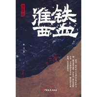 铁血淮西