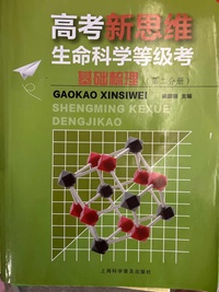 高考新思维.生命科学等级考基础梳理：全2册