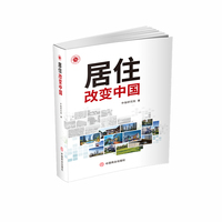 居住改变中国