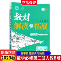 2023秋高中教材解读与拓展数学必修第二册人教B版高中教材解读讲解练习册同步训练万向思维