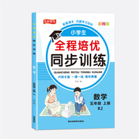 全程培优同步训练数学五年级上 单册