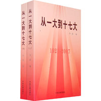 从一大到十七大:1921～ 2007