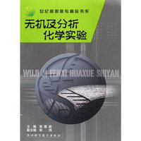 无机及分析化学实验
