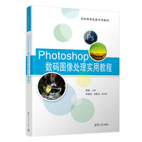 Photoshop数码图像处理实用教程