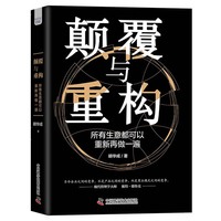 颠覆与重构：所有生意都可以重新再做一遍