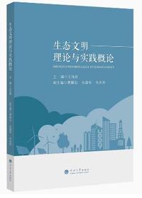 生态文明理论与实践概论