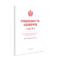 中国法院知识产权司法保护状况（2023年）