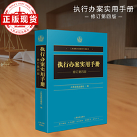 执行办案实用手册（修订第四版）