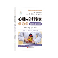 心脏内外科专家聊健康热点（医学专家聊健康热点复旦大健康科普丛书）