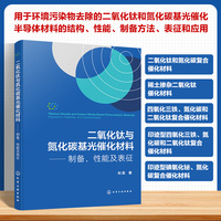 二氧化钛与氮化碳基光催化材料——制备、性能及表征
