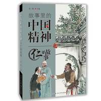 故事里的中国精神 仁的故事