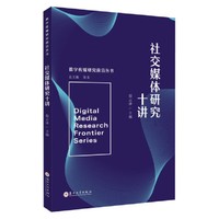 社交媒体研究十讲