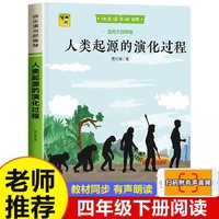【有声版】人类起源的演化过程 小学生四年级下册上读书吧阅读快乐读书吧青少年无障碍阅读同步教材人教版原著正版