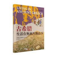 古希腊：生活在奥林匹斯山下（生活在古代文明）