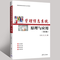 管理信息系统原理与应用（第3版）