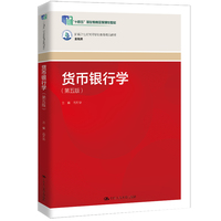 货币银行学（第五版）（新编21世纪高等职业教育精品教材·金融类；“十四五”职业教育国家规划教材）