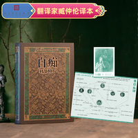 白痴（翻译家臧仲伦译本 随文附经典插图）