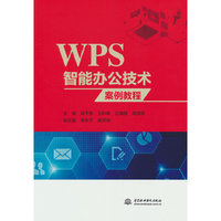 WPS智能办公技术案例教程