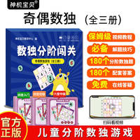 数独分阶闯关：奇偶数独游戏（全三册）