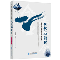 中国企业基金会发展图景现状与前行