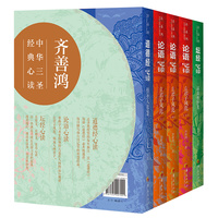 齐善鸿：中华三圣经典心读（全五册）