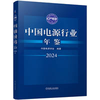 中国电源行业年鉴2024   中国电源学会
