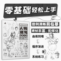 人物速写临摹手册 局部+动态+服饰+单人+场景