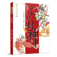哪吒闹海/钱儿爸·少年读封神系列1