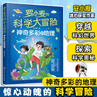 罗小麦的科学大冒险：神奇多彩的地理