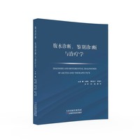 腹水诊断、鉴别诊断与治疗学