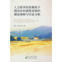 人力资本经验视角下我国农村战胜贫困的理论阐释与实证分析