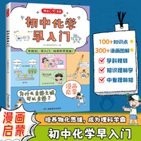 2025新版初中化学早入门启蒙趣味漫画书初中化学知识大盘点三四五六七八年级小学升初中通用初二一本秒入门