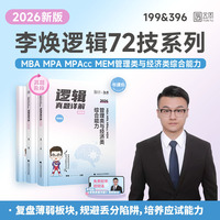 2026李焕逻辑真题详解管理类与经济类联考综合能力考研199管综396经综MBA MPA MPAcc MEM搭王诚赵鑫全