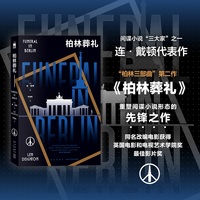 柏林葬礼 午夜文库