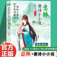 意林 唐诗小小说 挫折篇 安知道千里外 不有雨兼风 大语文学习神器！给中小学生趣味唐诗课，还原唐诗现场 唐诗课本延伸