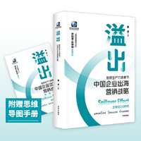 溢出：新质生产力浪潮下中国企业出海营销战略（“现代营销学之父”菲利普·科特勒倾情作序，科特勒咨询集团中国区CEO曹虎最新力作）
