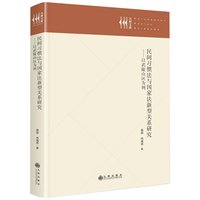 民间习惯法与国家法新型关系研究：以武陵山区为例