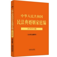 中华人民共和国民法典婚姻家庭编：含司法解释 （大字学习版）