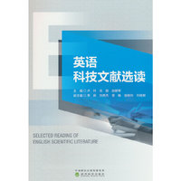 英语科技文献选读（Selected Reading of English Scientific Literature）