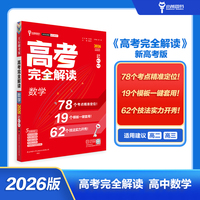 王后雄高考完全解读 数学 新高考版2026版高考一轮总复习资料高三必刷辅导资料考点工具书