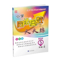 小学同步奥数天天练  5年级上册（北师大版）
