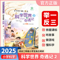 小学科学举一反三科学世界奇遇记二年级上下册通用小学生课外阅读自然科学经典科普读物陕西人民教育出版社