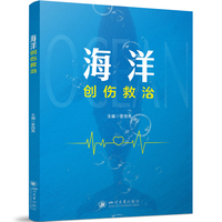 海洋创伤救治 管西亮 四川大学出版社 海上急救医学 创伤外科学