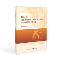 2024年国家医疗服务与质量安全报告——心血管病专业分册