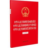 中华人民共和国传染病防治法 中华人民共和国国境卫生检疫法 中华人民共和国突发事件应对法（大字本）(32开烫金三合一)