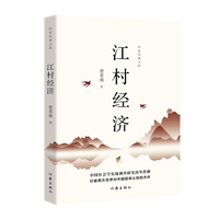 江村经济（作家经典文库）《乡土中国》作者社会学代表作，王小波的私房书