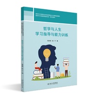 哲学与人生学习指导与能力训练