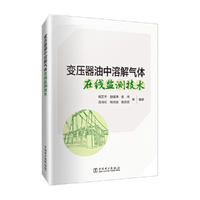 变压器油中溶解气体在线监测技术