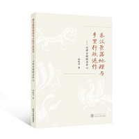 秦汉聚落地理与乡里行政运作——以考古材料为中心