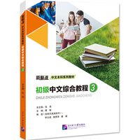 初级中文综合教程3｜新标准中文本科系列教材